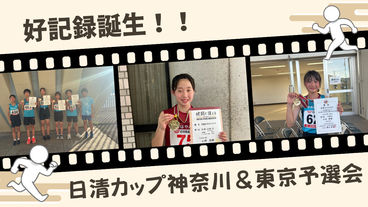 好記録誕生！！日清カップ神奈川＆東京予選会 -
